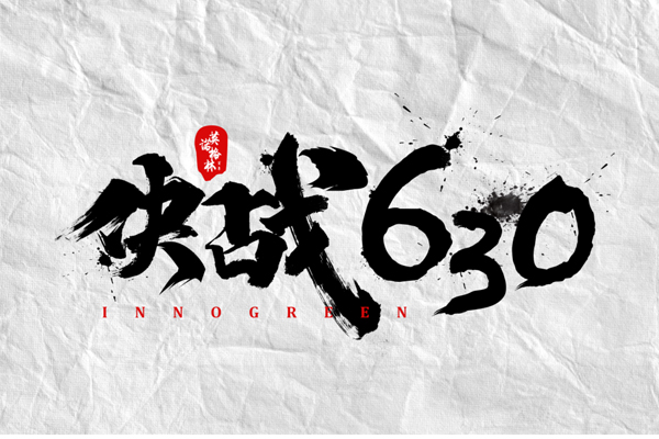 沖刺100天，決戰(zhàn)630！