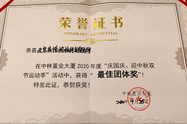 英諾格林獲得“最佳團隊獎” 英諾格林獲得“最佳團隊獎”