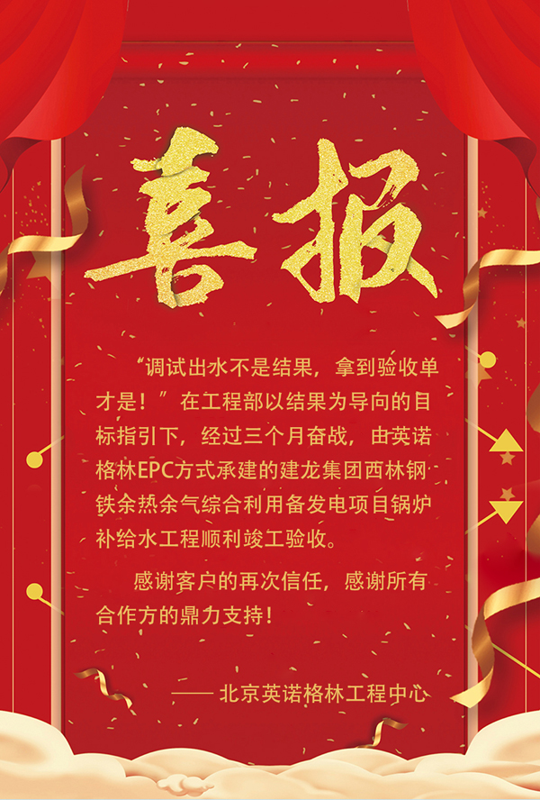 熱烈祝賀英諾格林西林鋼鐵項(xiàng)目竣工驗(yàn)收 熱烈祝賀英諾格林西林鋼鐵項(xiàng)目竣工驗(yàn)收